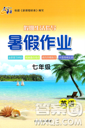 内蒙古大学出版社2024年春文轩假期生活指导暑假作业七年级英语课标版答案 内蒙古大学出版社2024年春文轩假期生活指导暑假作业七年级英语课标版答案