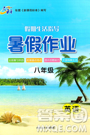 内蒙古大学出版社2024年春文轩假期生活指导暑假作业八年级英语课标版答案 内蒙古大学出版社2024年春文轩假期生活指导暑假作业八年级英语课标版答案
