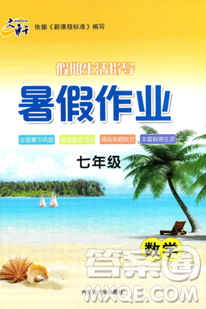 内蒙古大学出版社2024年春文轩假期生活指导暑假作业七年级数学课标版答案