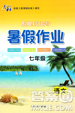 内蒙古大学出版社2024年春文轩假期生活指导暑假作业七年级语文课标版答案