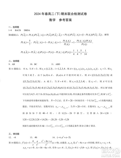 重庆市2024年高二下学期期末考试数学试题答案 重庆市2024年高二下学期期末考试数学试题答案