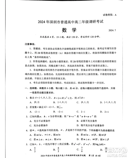 广东深圳市2024年高二下学期7月期末调研数学试题答案