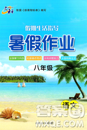 内蒙古大学出版社2024年春文轩假期生活指导暑假作业八年级语文课标版答案 内蒙古大学出版社2024年春文轩假期生活指导暑假作业八年级语文课标版答案