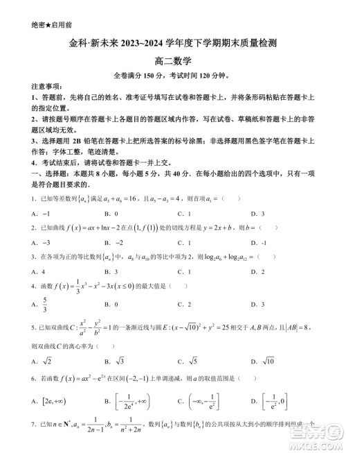 河南金科新未来2024年高二下学期期末质检数学试题答案 河南金科新未来2024年高二下学期期末质检数学试题答案