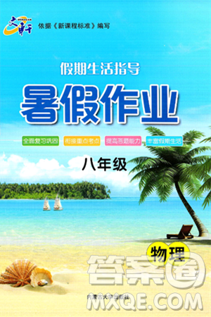 内蒙古大学出版社2024年春文轩假期生活指导暑假作业八年级物理课标版答案 内蒙古大学出版社2024年春文轩假期生活指导暑假作业八年级物理课标版答案