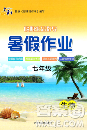 内蒙古大学出版社2024年春文轩假期生活指导暑假作业七年级生物课标版答案 内蒙古大学出版社2024年春文轩假期生活指导暑假作业七年级生物课标版答案