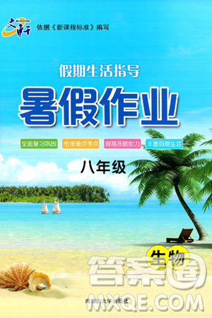 内蒙古大学出版社2024年春文轩假期生活指导暑假作业八年级生物课标版答案 内蒙古大学出版社2024年春文轩假期生活指导暑假作业八年级生物课标版答案