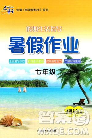 内蒙古大学出版社2024年春文轩假期生活指导暑假作业七年级道德与法治课标版答案