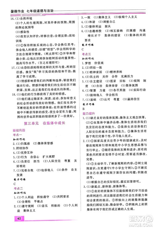 内蒙古大学出版社2024年春文轩假期生活指导暑假作业七年级道德与法治课标版答案