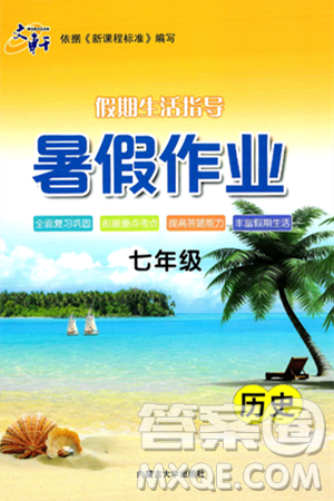 内蒙古大学出版社2024年春文轩假期生活指导暑假作业八年级历史课标版答案 内蒙古大学出版社2024年春文轩假期生活指导暑假作业八年级历史课标版答案