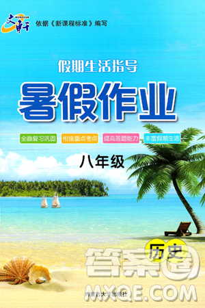 内蒙古大学出版社2024年春文轩假期生活指导暑假作业八年级历史课标版答案