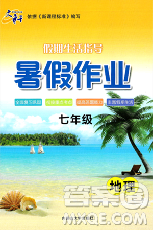 内蒙古大学出版社2024年春文轩假期生活指导暑假作业七年级地理课标版答案