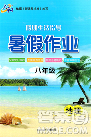 内蒙古大学出版社2024年春文轩假期生活指导暑假作业八年级地理课标版答案 内蒙古大学出版社2024年春文轩假期生活指导暑假作业八年级地理课标版答案