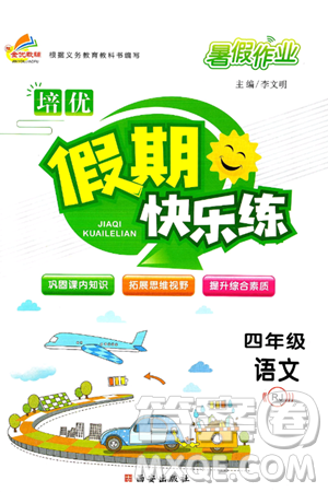 西安出版社2024年春金优教辅培优假期快乐练四年级语文人教版答案 西安出版社2024年春金优教辅培优假期快乐练四年级语文人教版答案