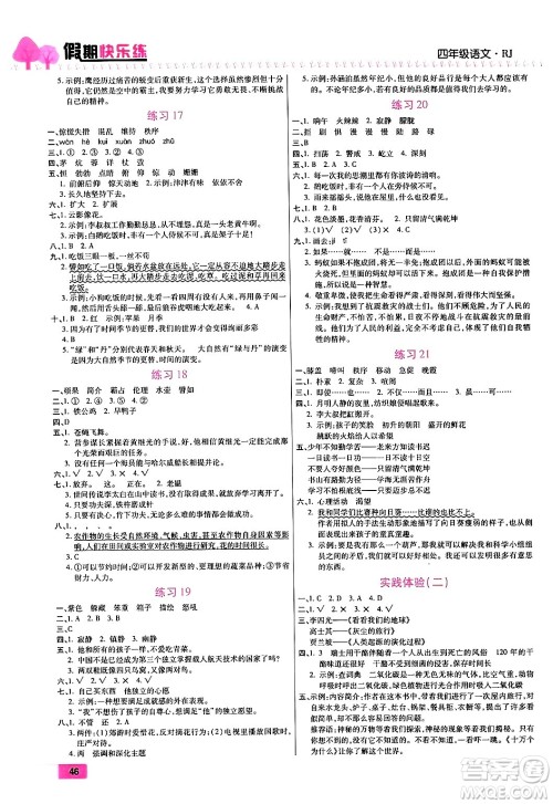 西安出版社2024年春金优教辅培优假期快乐练四年级语文人教版答案 西安出版社2024年春金优教辅培优假期快乐练四年级语文人教版答案