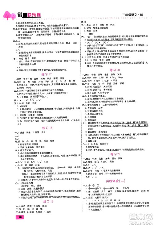 西安出版社2024年春金优教辅培优假期快乐练三年级语文人教版答案 西安出版社2024年春金优教辅培优假期快乐练三年级语文人教版答案