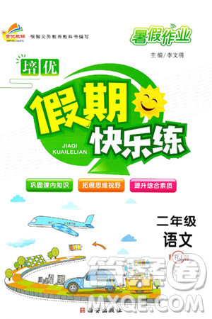 西安出版社2024年春金优教辅培优假期快乐练二年级语文人教版答案