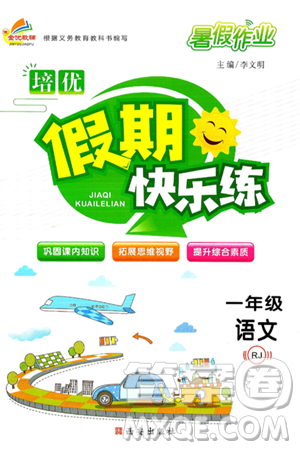 西安出版社2024年春金优教辅培优假期快乐练一年级语文人教版答案 西安出版社2024年春金优教辅培优假期快乐练一年级语文人教版答案