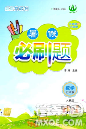 安徽大学出版社2024年春假期总动员暑假必刷题五年级数学人教版答案