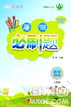安徽大学出版社2024年春假期总动员暑假必刷题四年级数学人教版答案 安徽大学出版社2024年春假期总动员暑假必刷题四年级数学人教版答案