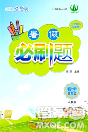安徽大学出版社2024年春假期总动员暑假必刷题三年级数学人教版答案 安徽大学出版社2024年春假期总动员暑假必刷题三年级数学人教版答案