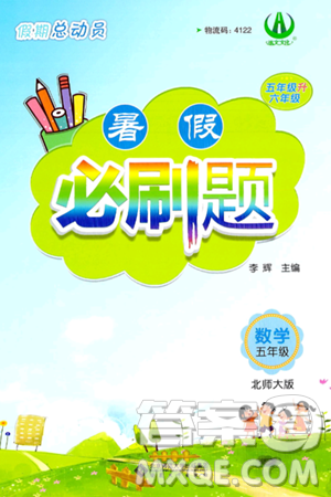 安徽大学出版社2024年春假期总动员暑假必刷题五年级数学北师大版答案