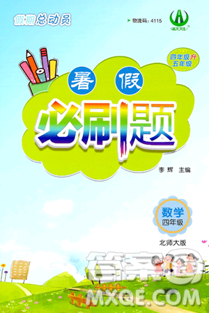 安徽大学出版社2024年春假期总动员暑假必刷题四年级数学北师大版答案
