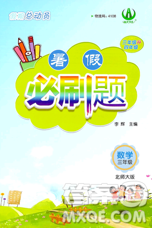 安徽大学出版社2024年春假期总动员暑假必刷题三年级数学北师大版答案