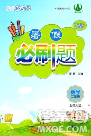 安徽大学出版社2024年春假期总动员暑假必刷题二年级数学北师大版答案