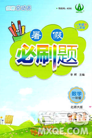 安徽大学出版社2024年春假期总动员暑假必刷题一年级数学北师大版答案