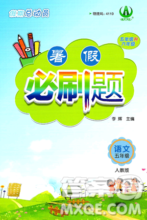 安徽大学出版社2024年春假期总动员暑假必刷题五年级语文人教版答案