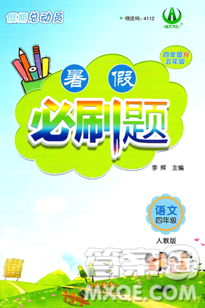 安徽大学出版社2024年春假期总动员暑假必刷题四年级语文人教版答案 安徽大学出版社2024年春假期总动员暑假必刷题四年级语文人教版答案