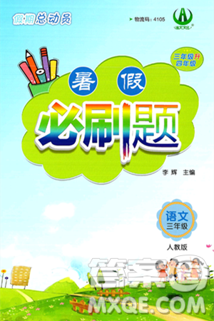 安徽大学出版社2024年春假期总动员暑假必刷题三年级语文人教版答案