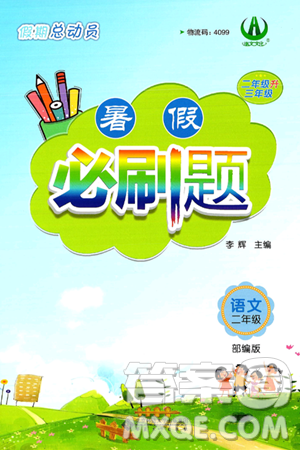 安徽大学出版社2024年春假期总动员暑假必刷题二年级语文部编版答案
