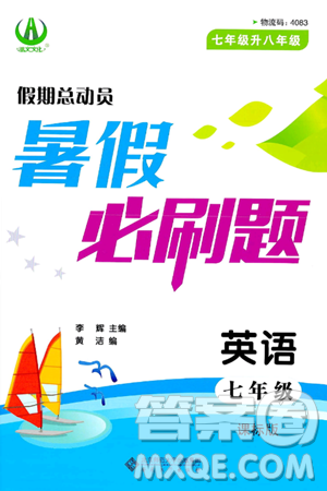 安徽大学出版社2024年春假期总动员暑假必刷题七年级英语课标版答案 安徽大学出版社2024年春假期总动员暑假必刷题七年级英语课标版答案