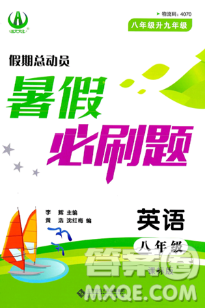 安徽大学出版社2024年春假期总动员暑假必刷题八年级英语课标版答案