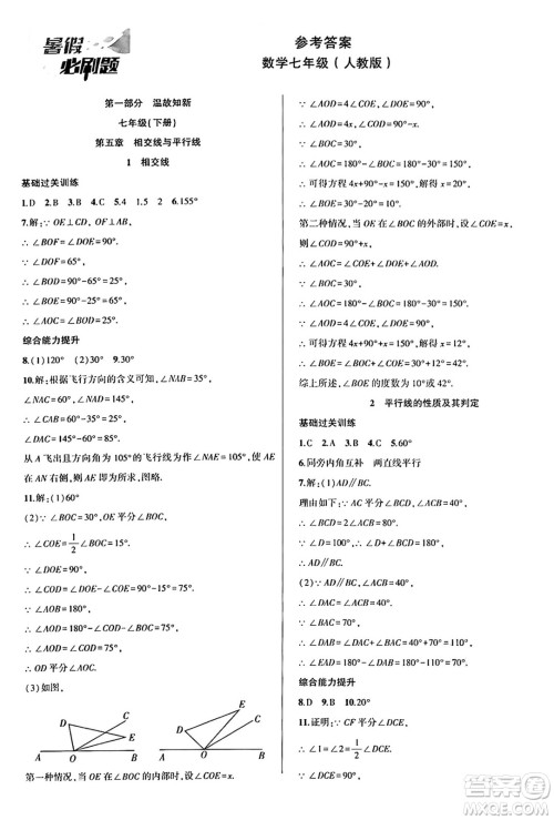 安徽大学出版社2024年春假期总动员暑假必刷题七年级数学人教版答案