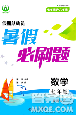 安徽大学出版社2024年春假期总动员暑假必刷题七年级数学北师大版答案