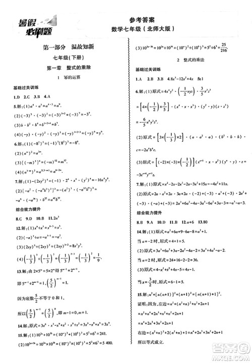 安徽大学出版社2024年春假期总动员暑假必刷题七年级数学北师大版答案