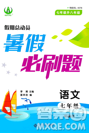 安徽大学出版社2024年春假期总动员暑假必刷题七年级语文部编版答案