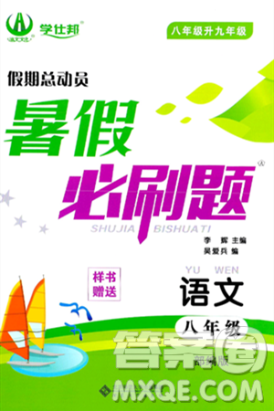 安徽大学出版社2024年春假期总动员暑假必刷题八年级语文部编版答案