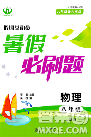 安徽大学出版社2024年春假期总动员暑假必刷题八年级物理人教版答案