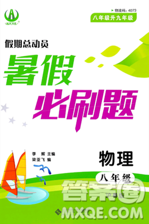 安徽大学出版社2024年春假期总动员暑假必刷题八年级物理沪粤版答案 安徽大学出版社2024年春假期总动员暑假必刷题八年级物理沪粤版答案