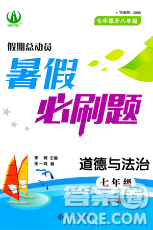 安徽大学出版社2024年春假期总动员暑假必刷题七年级道德与法治部编版答案