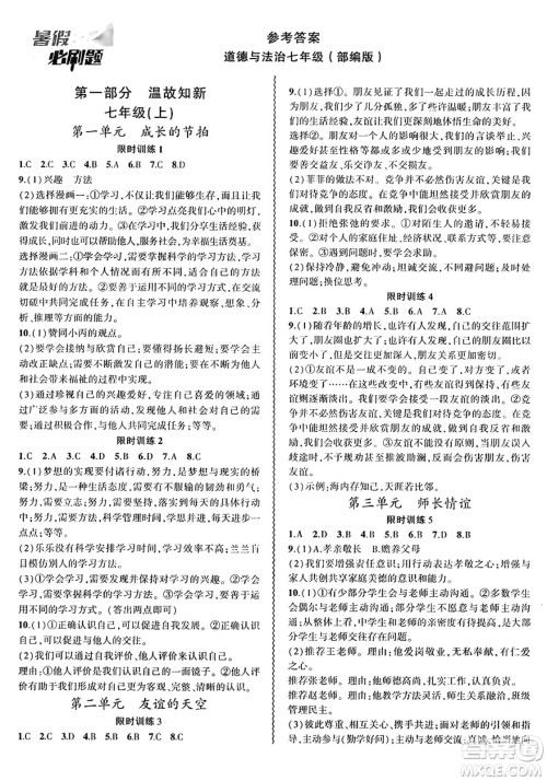 安徽大学出版社2024年春假期总动员暑假必刷题七年级道德与法治部编版答案