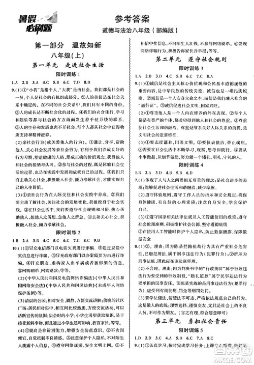 安徽大学出版社2024年春假期总动员暑假必刷题八年级道德与法治部编版答案