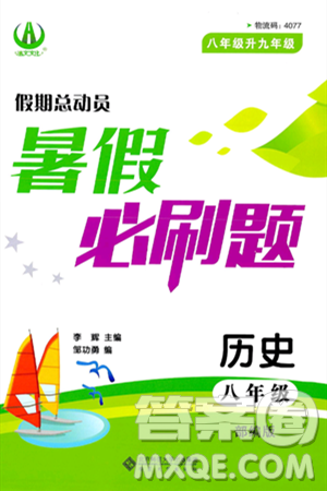 安徽大学出版社2024年春假期总动员暑假必刷题八年级历史部编版答案