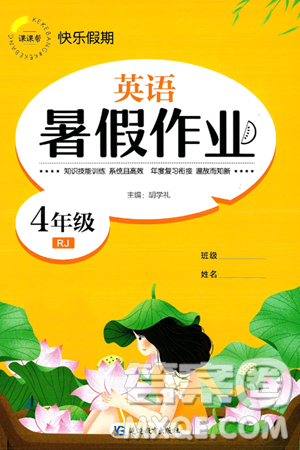 延边教育出版社2024年春课课帮快乐假期英语暑假作业四年级英语人教版答案