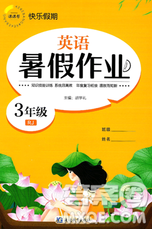 延边教育出版社2024年春课课帮快乐假期英语暑假作业三年级英语人教版答案