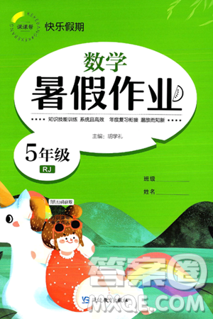 延边教育出版社2024年春课课帮快乐假期数学暑假作业五年级数学人教版答案